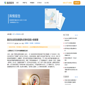 最近社会民生新闻热点事件简短15条整理_舆情周报_蚁坊软件