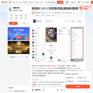 棉花音乐 1.42.1 | 支持百度/阿里云盘的音乐播放器_网盘音乐播放器-CSDN博客