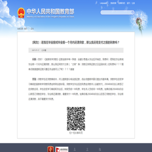 [网友]：若我在毕业前或毕业前一个月内还清贷款，那么我还用支付之前的利息吗？ - 中华人民共和国教育部政府门户网站