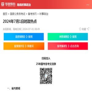 2024年7月1日时政热点_华图教育