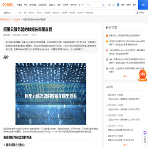 阿里云服务器的数据在哪里查看