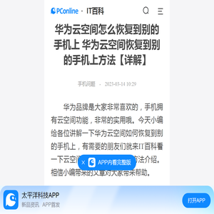 华为云空间怎么恢复到别的手机上 华为云空间恢复到别的手机上方法【详解】-太平洋IT百科手机版