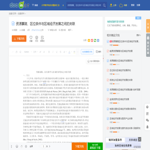 资源禀赋、区位条件与区域经济发展之间的关联 - 豆丁网