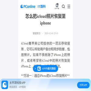 怎么把icloud照片恢复至iphone-太平洋IT百科手机版