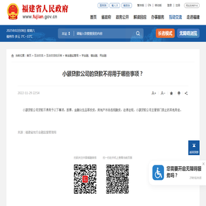 小额贷款公司的贷款不得用于哪些事项？_
		学金融、懂金融、用金融_福建省人民政府门户网站