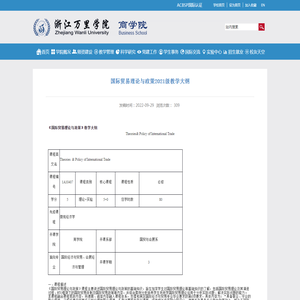 国际贸易理论与政策2021级教学大纲