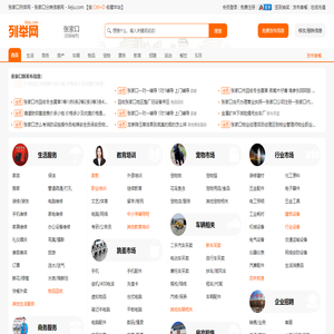 张家口列举网 - 张家口分类信息免费发布平台