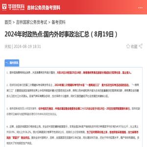 2024年时政热点:国内外时事政治汇总（8月19日）_华图教育