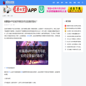 皖事通APP的城市导航如何设置偏好路线？ - 搜搜游戏网