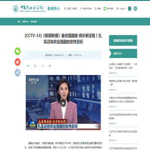 [CCTV-13]《新闻联播》奋进强国路 阔步新征程丨扎实迈向农业强国的宏伟目标