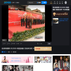 重庆新闻联播-20120303-电视连续剧《刘伯承元帅》今天开机拍摄_高清在线观看-PP视频-原PPTV聚力视频