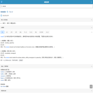 newsie的解释和发音 「欧路词典」英汉-汉英词典 为您提供权威的英语单词解释_真人发音_用法_例句