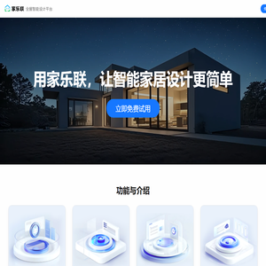 家乐联 - 全屋智能设计