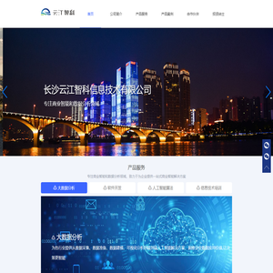 云江智科-长沙云江智科信息技术有限公司