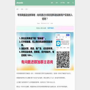 夸克网盘副业新策略：如何通过分享资源和邀请新用户实现收入倍增？