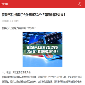 贷款还不上逾期了会坐牢吗怎么办？有哪些解决办法？-欠款逾期