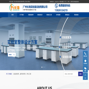 实验室家具_通风柜系统_净化工程-广州长海实验室设备有限公司