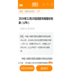 2024年12月20日贷款市场报价利率（LPR）- 西安本地宝