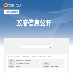 沂源县中医医院门诊、急诊等服务时间-服务时间-政务公开-沂源县卫生健康局