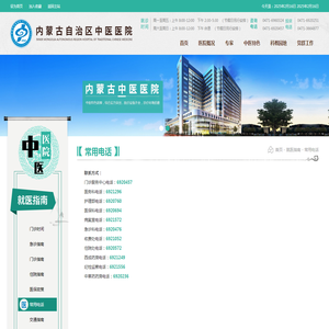 常用电话-内蒙古自治区中医医院