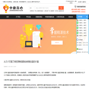 从几个方面了解资源教室融合教育创造的价值 - 资源教室_心理咨询设备_特殊教育康复产品_社会社区心理_特殊教育学校培智课程-北京中康育心科技有限公司