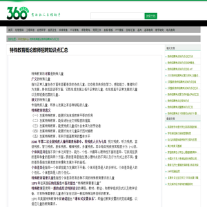 特殊教育概论教师招聘知识点汇总 - 360文档中心