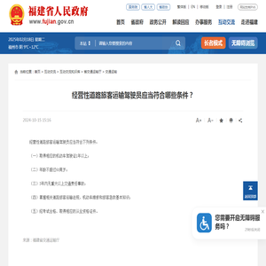 经营性道路旅客运输驾驶员应当符合哪些条件？_
		交通运输_福建省人民政府门户网站