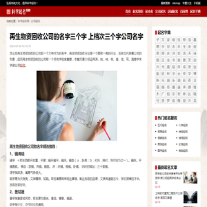 再生物资回收公司的名字三个字 上档次三个字公司名字_科学起名网