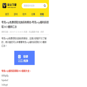 夸克svip免费领取兑换码有哪些-夸克svip福利码领取2023最新汇总 - 骑士助手