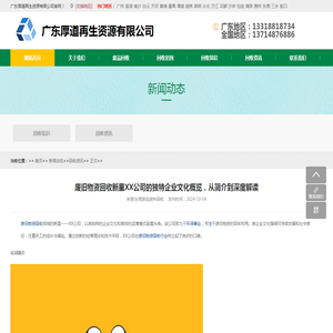 废旧物资回收新星XX公司的独特企业文化概览，从简介到深度解读 - 广东厚道再生资源有限公司