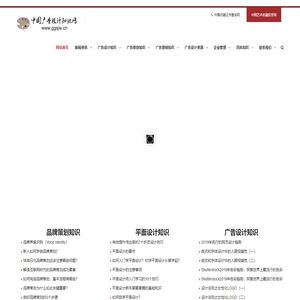 中国广告设计知识网_普及广告设计知识　传播平面设计知识和广告设计要义　助力中国品牌走向世界
