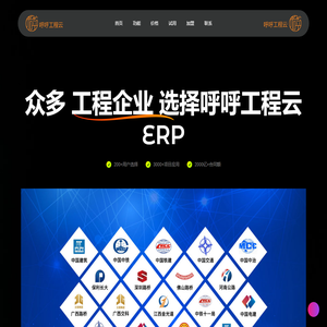 呼呼工程云ERP——开源项目管理、成本管理、智慧工地