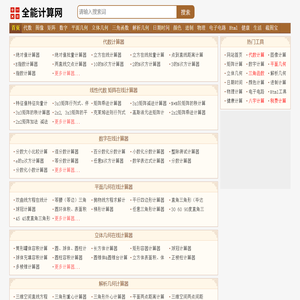 全能计算网-数学物理化学计算器