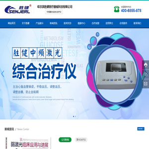 哈尔滨胜健医疗器械有限公司_中频激光综合治疗仪_医疗激光技术