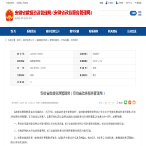 安徽省数据资源管理局（安徽省政务服务管理局）_政府信息公开_安徽省数据资源管理局（安徽省政务服务管理局）