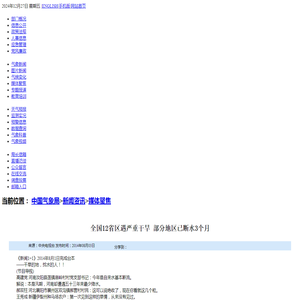 12省区遇严重干旱部分地区已断水3个月_中国气象局