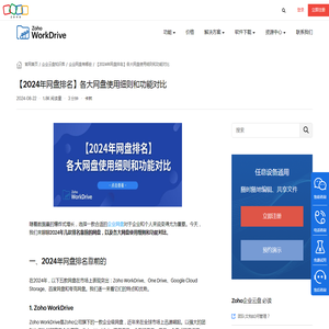 【2024年网盘排名】各大网盘使用细则和功能对比 - Zoho WorkDrive