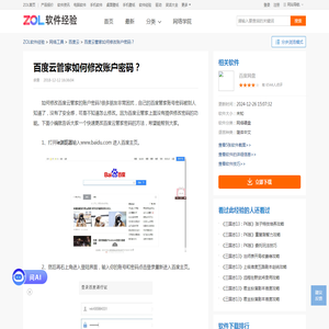 百度云管家如何修改账户密码？_全文浏览_中关村在线软件资讯频道