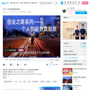 浙江个人创业贷款贴息必看_哔哩哔哩_bilibili