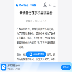 云端备份在手机里哪里看-太平洋IT百科手机版