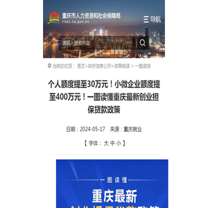 个人额度提至30万元！小微企业额度提至400万元！一图读懂重庆最新创业担保贷款政策