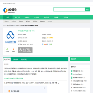 360云盘会员免费破解版下载安装-360云盘(360云盘下载)下载 v3.0.1-KK下载站