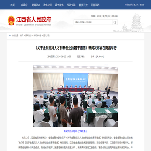 江西省人民政府 图文实录 《关于金融支持人才创新创业的若干措施》新闻发布会在南昌举行