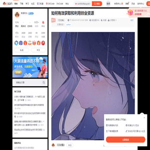 如何有效获取和利用创业资源_如何利用创业资源-CSDN博客