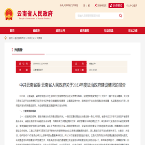 中共云南省委 云南省人民政府关于2023年度法治政府建设情况的报告_我要看_云南省人民政府门户网站