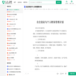 自主创业与个人财务管理计划.doc - 人人文库