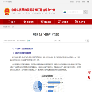 第四章 企业“+互联网”广泛应用-中央网络安全和信息化委员会办公室