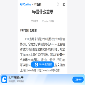 ftp是什么意思-太平洋IT百科手机版