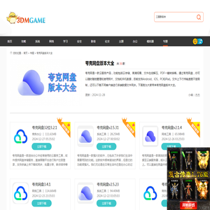 夸克网盘电脑版最新下载-夸克网盘pc网页版-夸克网盘版本大全_3DM软件