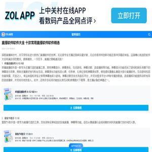 直播软件软件大全 十款常用直播软件软件精选-ZOL软件下载